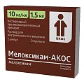 Купить мелоксикам-акос, раствор для внутримышечного введения 10мг/мл, ампулы 1,5мл, 5 шт в Нижнем Новгороде