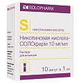 Купить никотиновая кислота солофарм, раствор для инъекций 10мг/мл, ампулы 1мл, 10 шт в Нижнем Новгороде