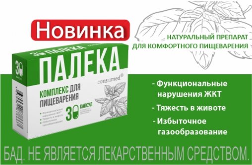 Новинка! Палека - комплекс для пищеварения