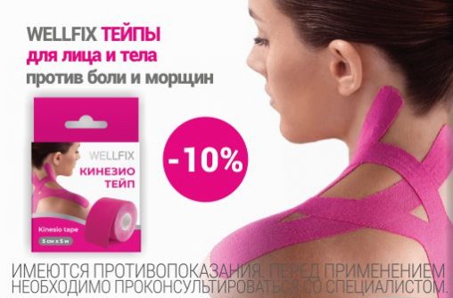 Скидка 10% на тейпы Wellfix