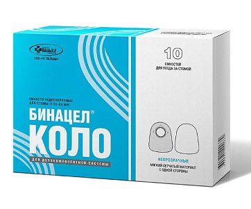 Емкость колостомная Бинацел-Коло непрозрачная 20-60мм, 10 шт