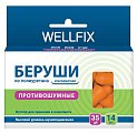 Купить беруши веллфикс (wellfix) противошумные, 7 пар в Нижнем Новгороде