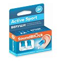 Купить беруши soundblock (саундблок) active sport силиконовые, 1 пара в Нижнем Новгороде